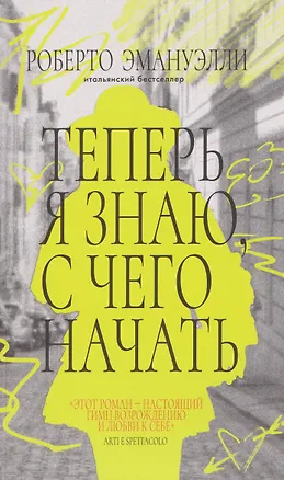 Книга Теперь я знаю, с чего начать (Роберто Эмануэлли)