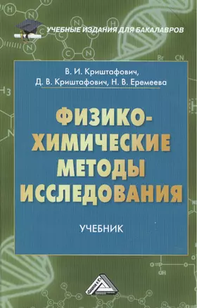 Физико-химические методы исследования: Учебник для бакалавров — 2451736 — 1