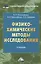 Физико-химические методы исследования: Учебник для бакалавров — 2451736 — 1