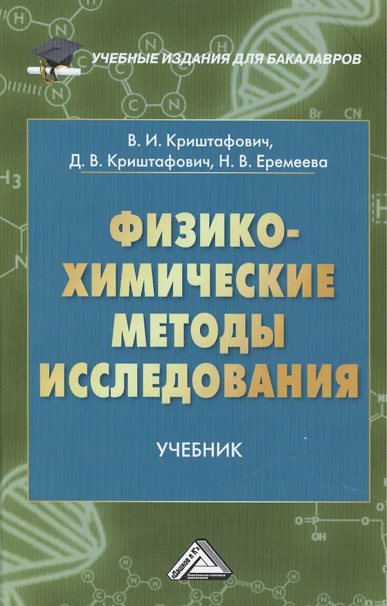 Книга Физико-химические методы исследования: Учебник для бакалавров (Валентина Криштафович) — 1