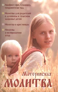Материнская молитва Родительский молитослов