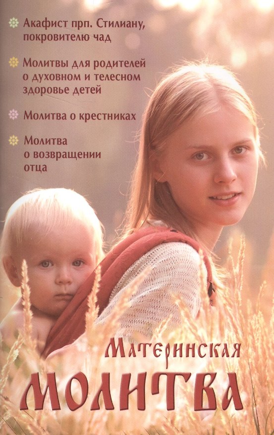 Книга Материнская молитва Родительский молитослов () — 1