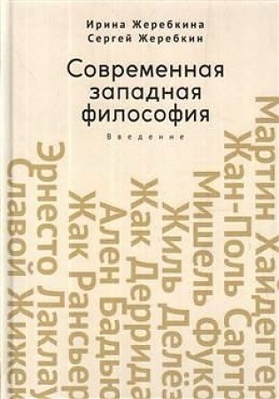 

Современная западная философия. Введение. Учебное пособие для студентов и аспирантов негуманитарных факультетов