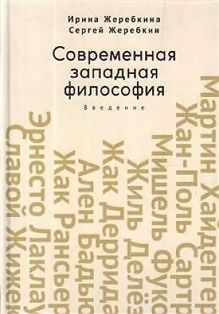 Книга Современная западная философия. Введение. Учебное пособие для студентов и аспирантов негуманитарных факультетов (Ирина Жеребкина, Сергей Жеребкин) — 1