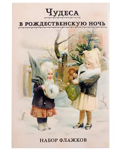 Набор новогодних флажков "Чудеса в рождественскую ночь"