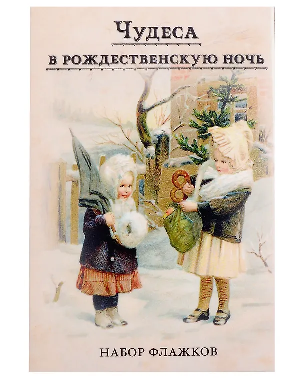 Книга Набор новогодних флажков "Чудеса в рождественскую ночь" () — 1
