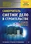 Сметное дело в строительстве. Самоучитель. 7-е издание, переработанное и дополненное — 3059255 — 1