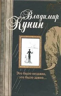 Книга Это было недавно, это было давно...: [сб.] (Владимир Кунин)