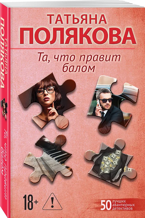 Книга Та, что правит балом (Татьяна Полякова) — 4