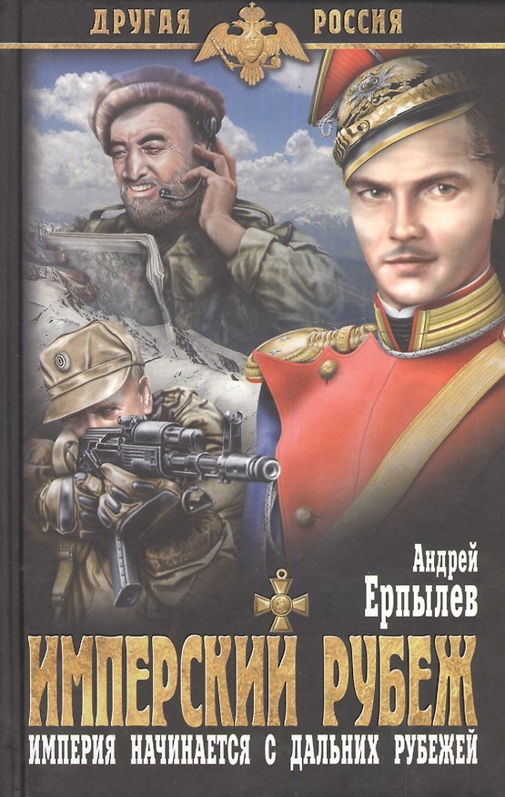 Книга Имперский рубеж (Андрей Ерпылев) — 1