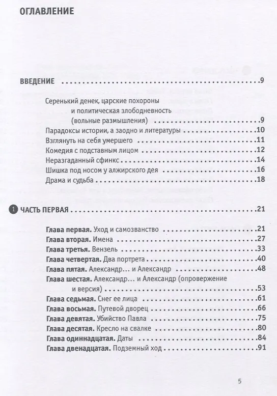 Книга Александр I - старец Федор Кузьмич. Драма и судьба. Записки сентиментального созерцателя (Леонид Бежин) — 2