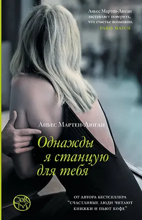 Книга Однажды я станцую для тебя (Аньес Мартен-Люган)