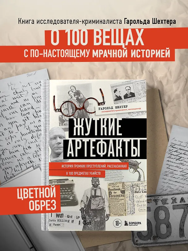 Книга Жуткие артефакты. История громких преступлений, рассказанная в 100 предметах убийств (закрашенный обрез, подарочное издание) (Гарольд Шехтер) — 7