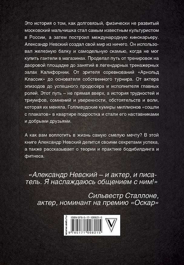 Книга Бодибилдинг и другие секреты успеха (Александр Невский) — 2