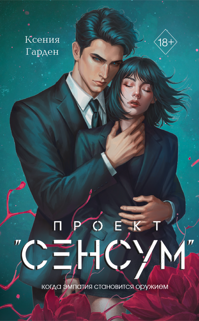 Гарден Ксения Проект Сенсум