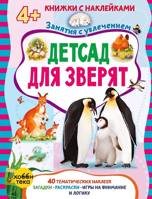 Книга Детсад для зверят (+наклейки) (Марта Петрова) — 1