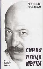 Книга Из под пальцев улетел аккорд.Синяя птица мечты.Стихотворения (Александр Розенбаум) — 1