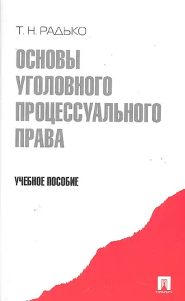 Основы уголовного процессуального права.Уч.пос. — 2290556 — 1