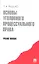 Основы уголовного процессуального права.Уч.пос. — 2290556 — 1