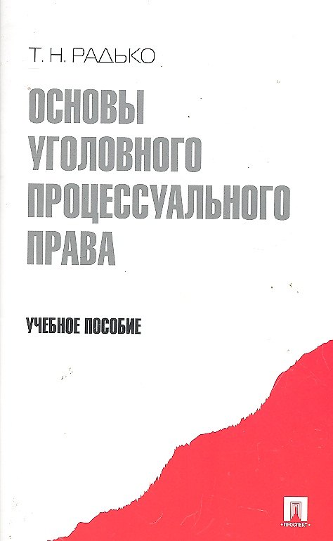 Книга Основы уголовного процессуального права.Уч.пос. (Тимофей Радько) — 1