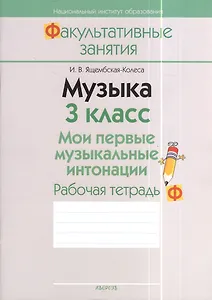 Музыка. 3 класс. Мои первые музыкальные интонации. Рабочая тетрадь. Пособие для учащихся общеобразовательных учреждений с белорусским и русским языками обучения. 2-е издание