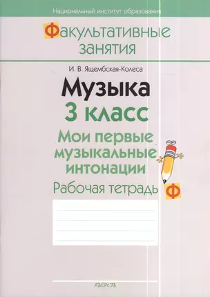 Музыка. 3 класс. Мои первые музыкальные интонации. Рабочая тетрадь. Пособие для учащихся общеобразовательных учреждений с белорусским и русским языками обучения. 2-е издание — 2378335 — 1