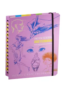 SketchBook. Книга для записей и зарисовок. Рисуем человека. Экспресс-курс рисования (сиреневый)