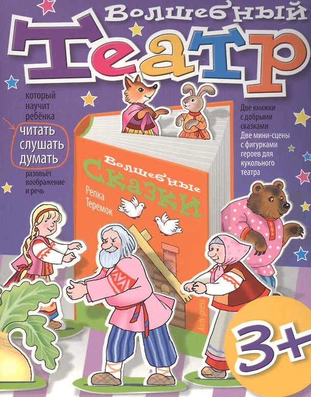 Книга Волшебный театр. Репка. Теремок () — 1