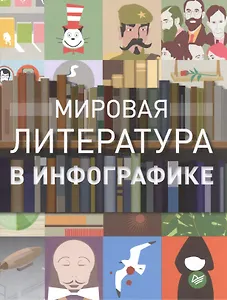 Мировая литература в инфографике