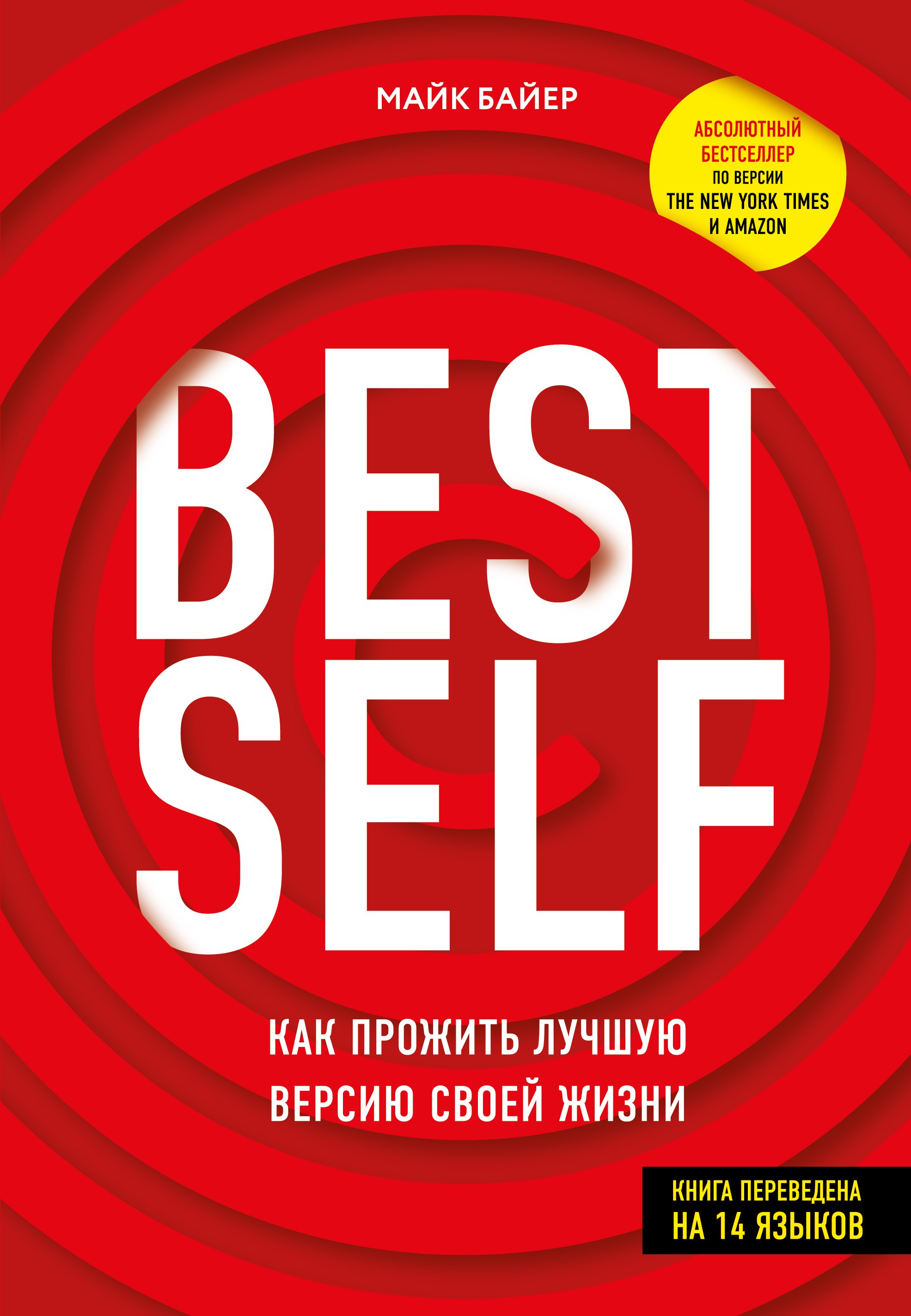 

BestSelf: Как прожить лучшую версию своей жизни