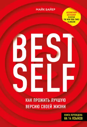 BestSelf: Как прожить лучшую версию своей жизни — 2814098 — 1