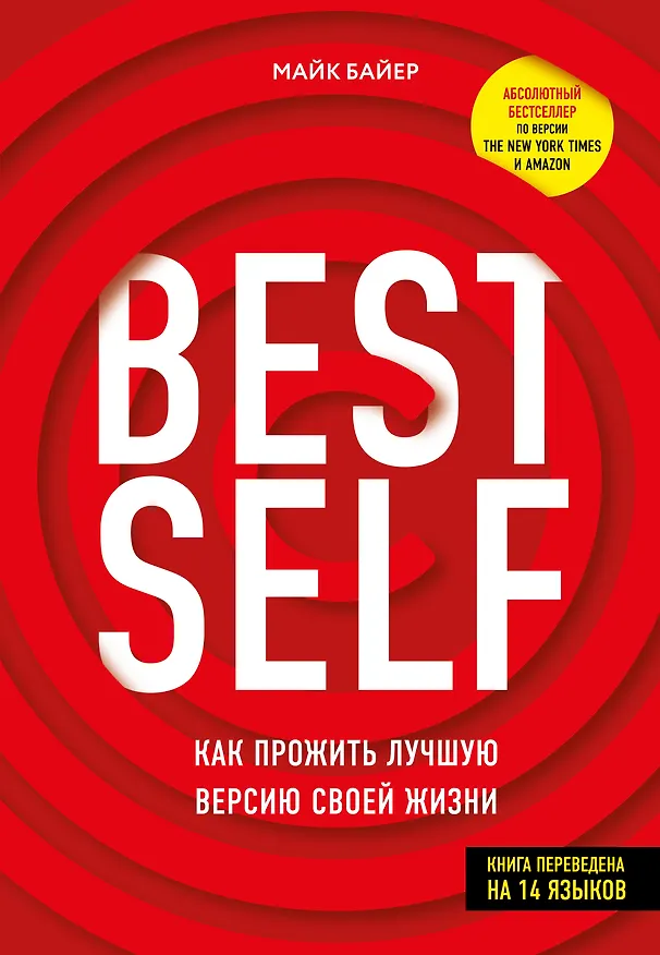 Книга BestSelf: Как прожить лучшую версию своей жизни (Майк Байер) — 1