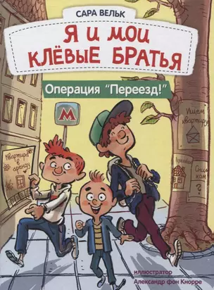 Я и мои клёвые братья. Операция "Переезд!" — 2907897 — 1