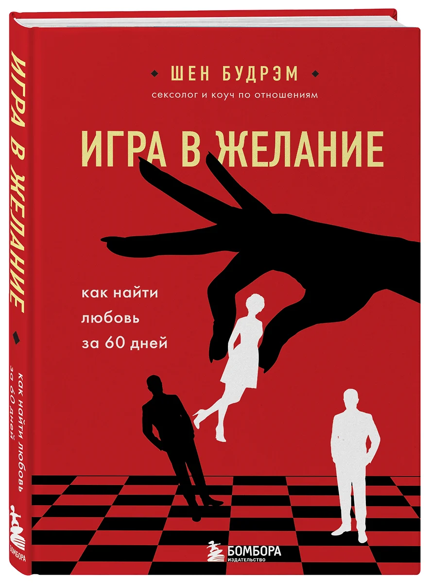 Игра в желание. Как найти любовь за 60 дней (Шеннон Будрэм) - купить книгу  с доставкой в интернет-магазине «Читай-город». ISBN: 978-5-04-122069-3