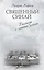 Золотая коллекция совр. книг о церкви Св. Синай Неб. стража 2тт. (компл. 2кн.) (упаковка) (РелРасДЖ) — 2379716 — 1