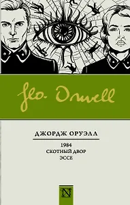 1984. Скотный двор. Эссе : Сборник