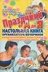 Книга Праздники от А до Я. Настольная книга организатора вечеринок (А. Кугач)
