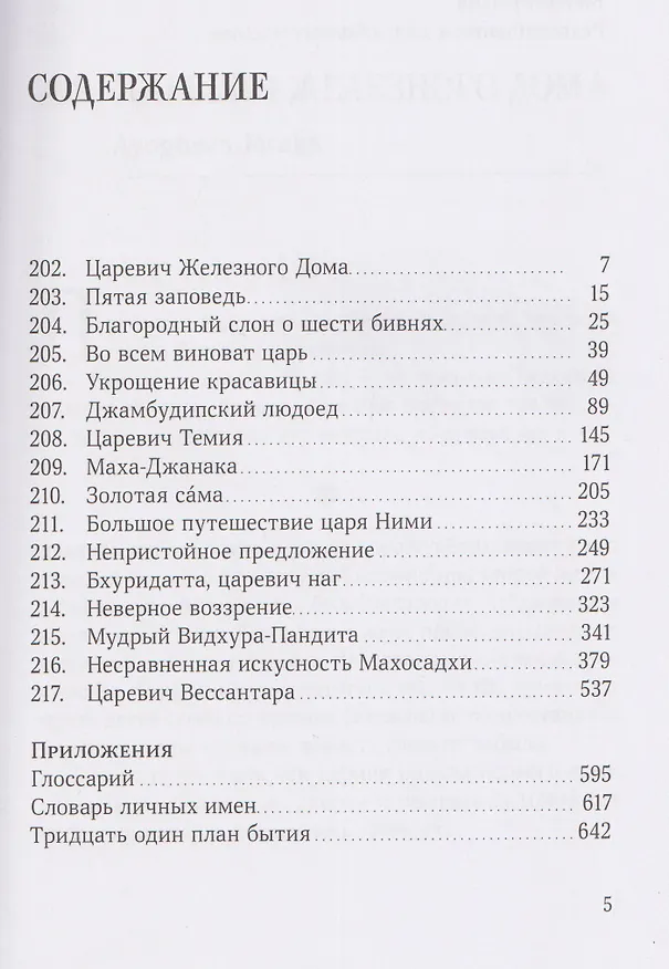 Книга Джатаки. Сказания о Будде. Том 3 (Висакха Кавасаки, Кэн Кавасаки) — 3