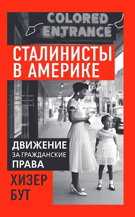 Книга Сталинисты в Америке. Движение за гражданские права ()