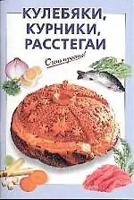 Кулебяки, курники, расстегаи