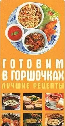 Готовим в горшочках. Лучшие рецепты — 2152604 — 1