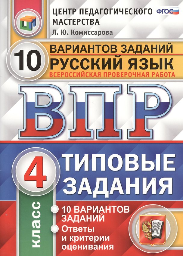 Книга Всероссийская проверочная работа.Русский язык. 4 класс. 10 вариантов. ТЗ. ФГОС (две краски) (Людмила Комиссарова) — 1