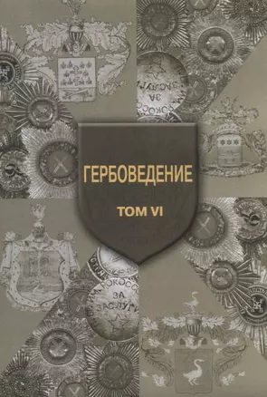 Гербоведение. Том VI — 2685852 — 1