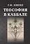 Теософия в каббале — 2818243 — 1