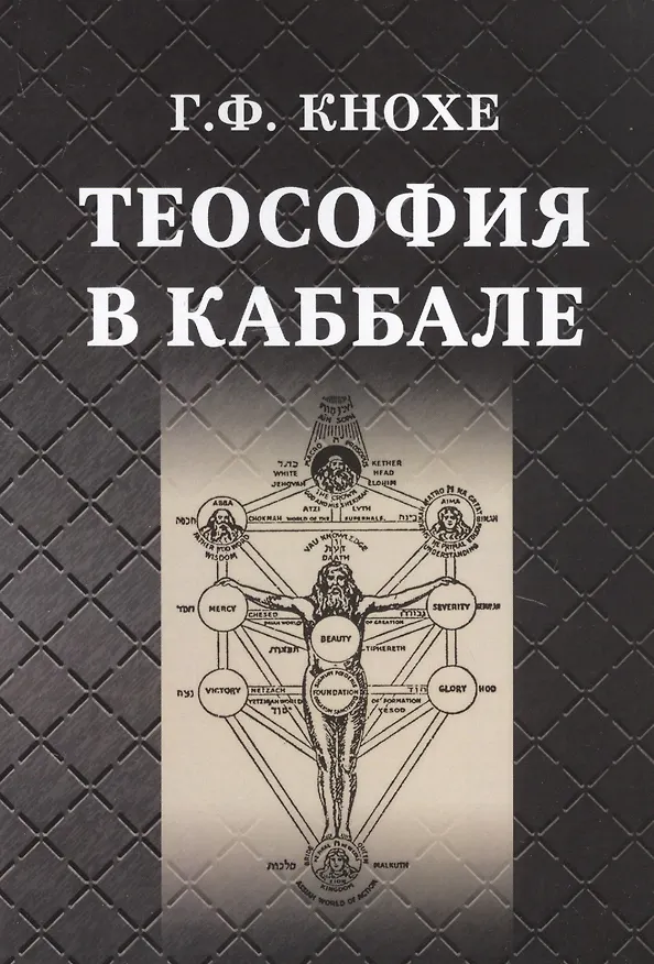 Книга Теософия в каббале (Грейс Ф. Кнохе) — 1