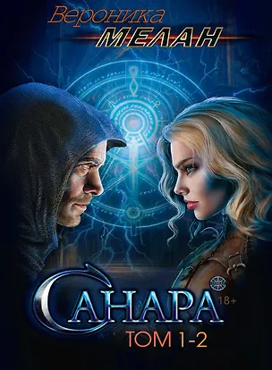 Книга Санара (Вероника Мелан)