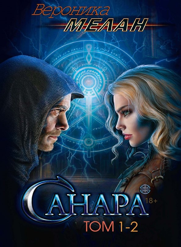 Книга Санара (Вероника Мелан) — 1