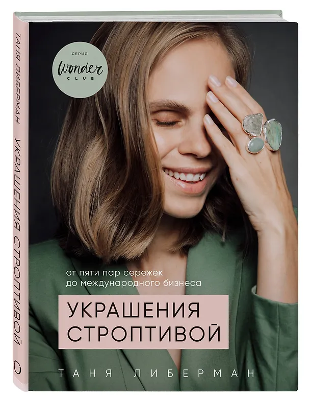 Книга Украшения строптивой. От пяти пар сережек до международного бизнеса (Татьяна Либерман) — 4