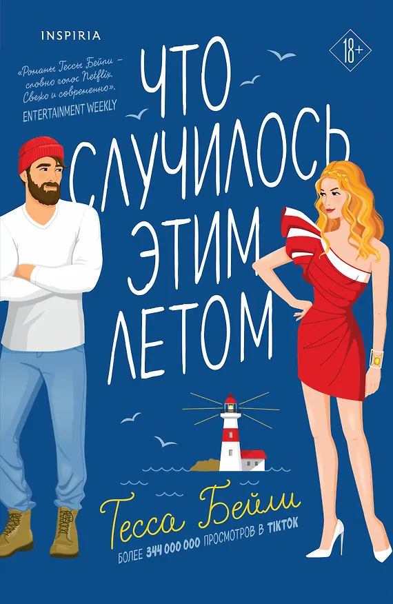 Книга Что случилось этим летом (Тесса Бейли) — 1