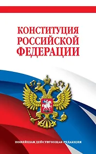 Конституция Российской Федерации. Новейшая действующая редакция. Офсетная бумага
